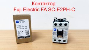 Контактор Fuji Electric FA SC-E2PH-C