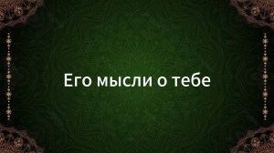 ТАРО РАСКЛАД «ЕГО МЫСЛИ О ТЕБЕ | ЧЕМ ЗАНЯТ?»