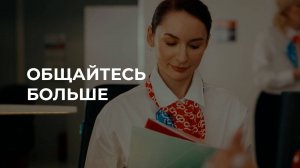 Общайтесь больше и учитесь новому!