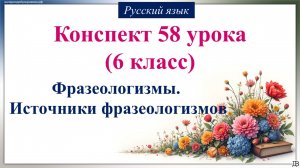 58 урок русского языка 6 класс. Фразеологизмы. Источники фразеологизмов