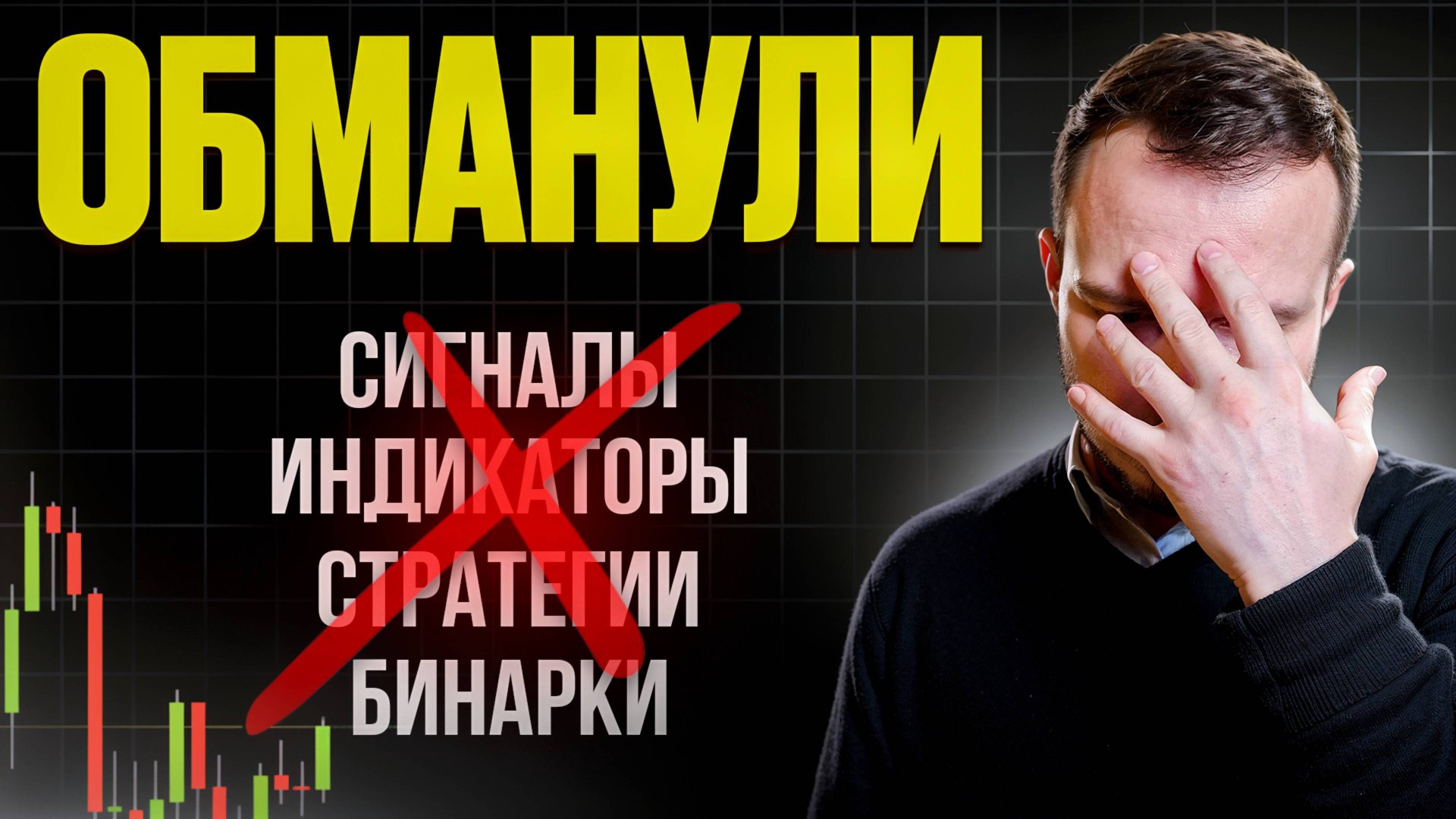 Я потерял в трейдинге миллионы, пока не понял КАК ИМЕННО Быстро стать профи Трейдером с нуля смотреть онлайн