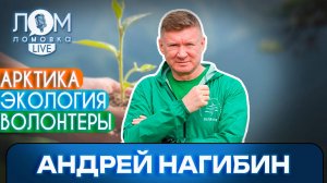 Андрей Нагибин: Экология – дело самодостаточных / Ломовка Live выпуск 249