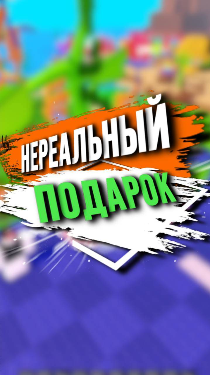 НЕРЕАЛЬНЫЙ ПОДАРОК смотреть онлайн