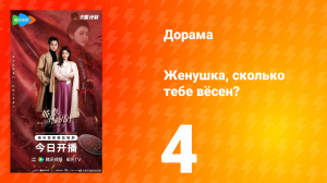 Жёнушка, сколько тебе вёсен? 4 серия