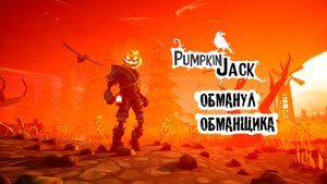 ОБМАНУЛ ОБМАНЩИКА Pumpkin Jack#2