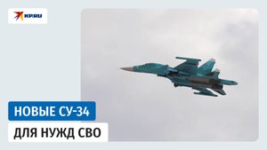 ОАК поставила Минобороны России очередную партию новых Су-34