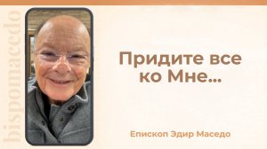 Придите все ко Мне...- Слово веры епископа Маседо 07/11/2025
