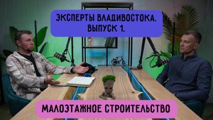 Эксперты Владивостока. Выпуск 1. Малоэтажное строительство