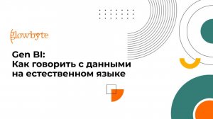 Gen BI: Как говорить с данными на естественном языке