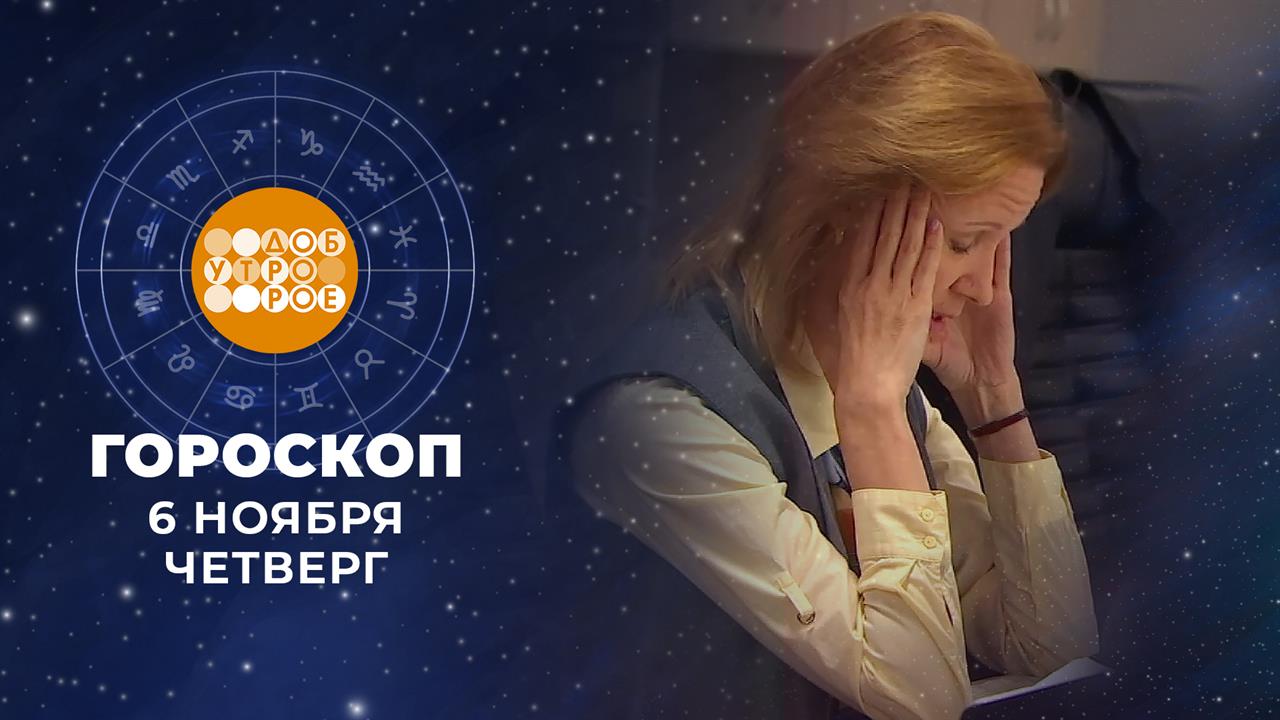 Гороскоп на 6 ноября для всех знаков зодиака