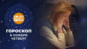 Гороскоп на 6 ноября для всех знаков зодиака