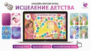 Интерактивная игра-презентация "Исцеление детства" с возможностью выбора МАК и работы в онлайн
