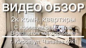 2х комн. квартира в развитом районе с ремонтом