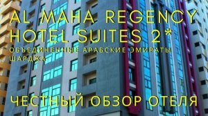 🇦🇪 Al Maha Regency Hotel Suites 2*. Честный обзор эконом отеля в Шардже от турэксперта. ОАЭ.