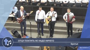 Братья - Отцу платить не надо ничего (Пение)