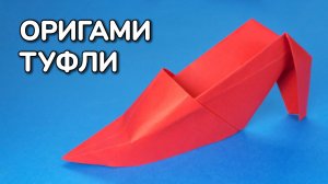 Как сделать Туфельку из бумаги | Оригами Туфли своими руками | Бумажная Обувь без клея