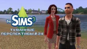 The Sims 3. Туманные перспективы #24. Девичник в землетрясение!