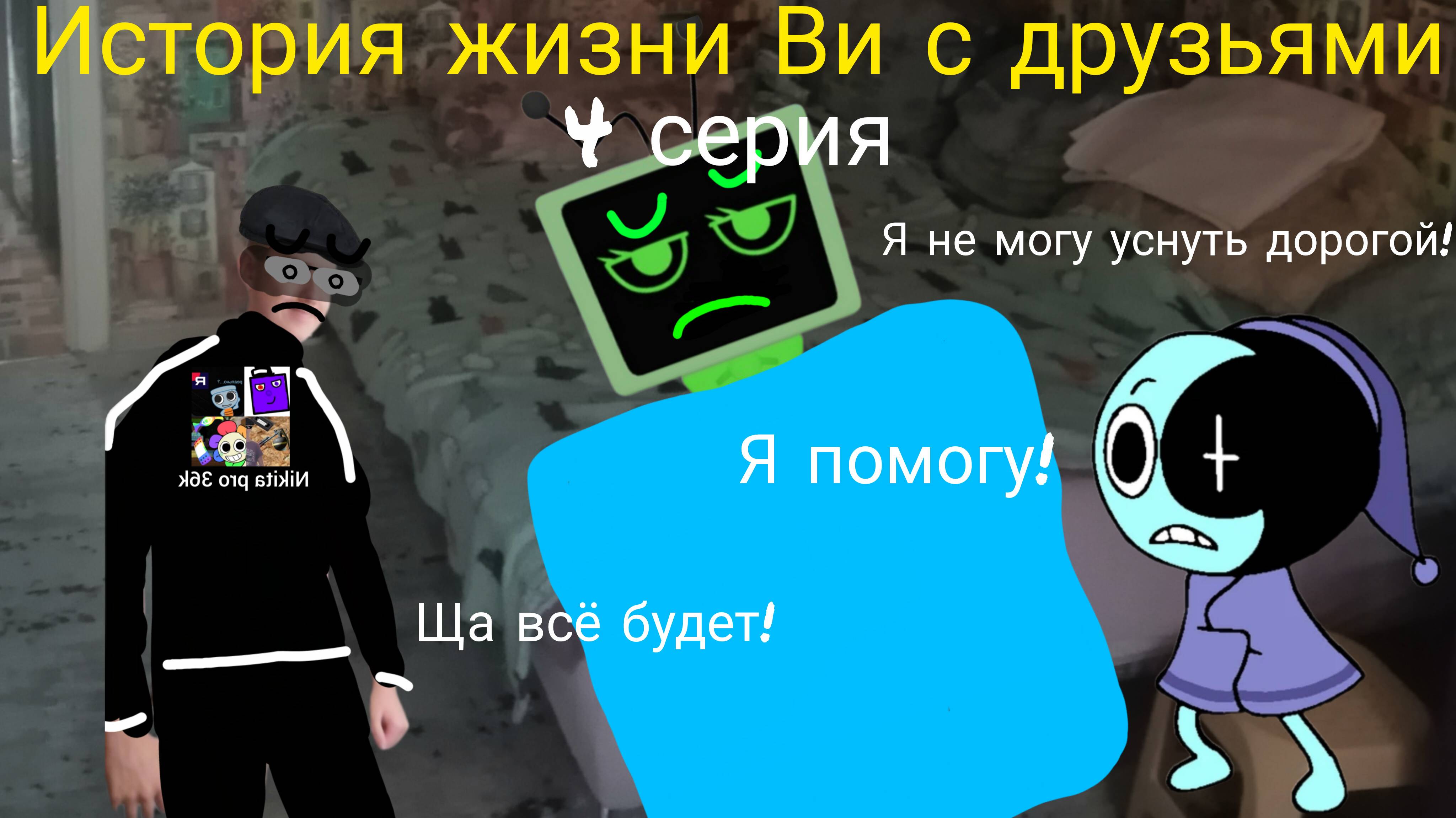 История жизни Ви с друзьями 4 серия. (бессонница)