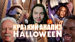 Краткий анализ ВСЕГО Хэллоуина [Ретроспектива]