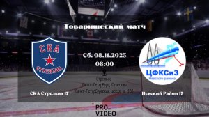 ХК "СКА Стрельна" 17 - ХК "Невский Район" 17 | 08.11.2025