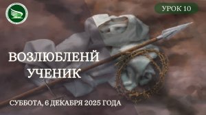 Урок 10 "Возлюбленный ученик"