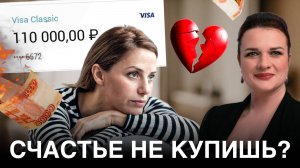 ДЕНЬГИ НЕ СДЕЛАЮТ ВАС СЧАСТЛИВЫМ! К чему приводит погоня за богатством? Главная ловушка успеха