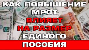 Как повышение МРОТ влияет на размер Единого пособия