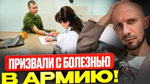 Даже наличие болезни не спасёт вас от армии, если вы не знаете этого! История нашего клиента...