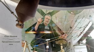 Олег Иванов, предначинательный звон. Концерт на Вознесение Господне, Китайское подворье, 25.05.2023