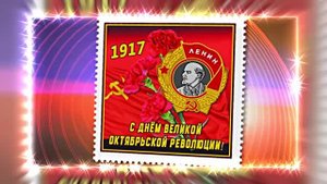 С 7 Ноября!!! С Праздником Великой Октябрьской Социалистической Революции 16!!!