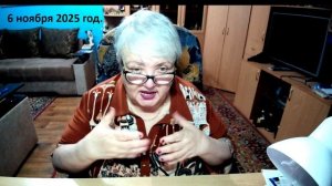 6 ноября 2025 год.