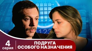 Подруга особого назначения. 4 Серия. Детектив. Смотреть онлайн