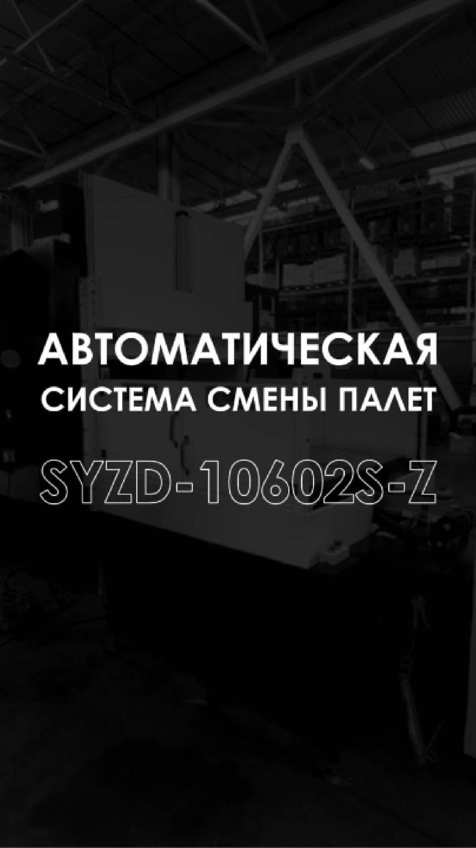Автоматизированная система смены палет — Ваш станок больше не будет ждать смотреть онлайн