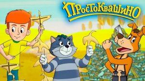 Трое из Простоквашино. Простоквашино/веселая ферма. Развлечение для детей