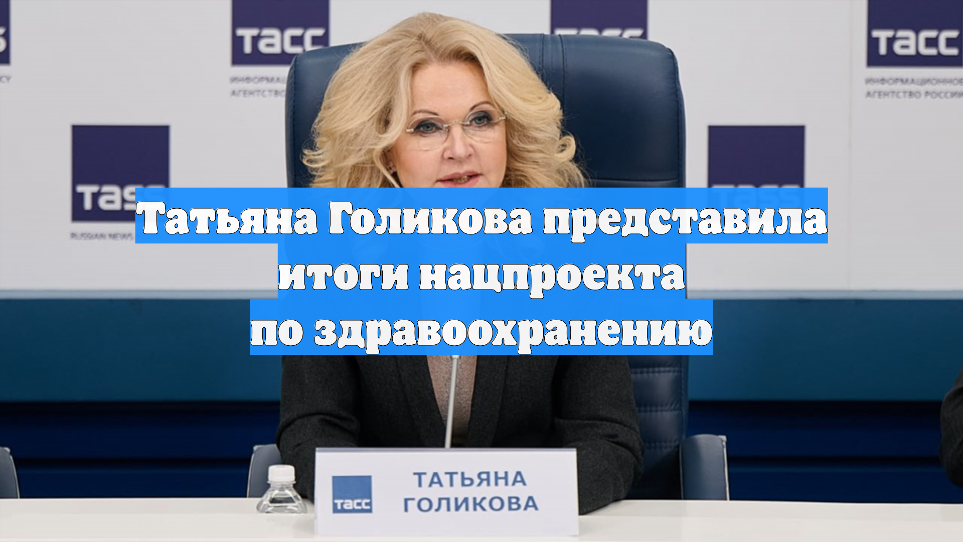 Татьяна Голикова представила итоги нацпроекта по здравоохранению