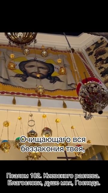 Псалом 102 , киевского распева. Благослови, душе моя Господа, благословен еси, Господи. смотреть онлайн
