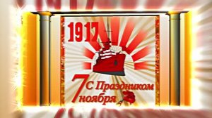 С 7 Ноября!!! С Праздником Великой Октябрьской Социалистической Революции 15!!!