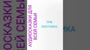 ТРИ ОХОТНИКА