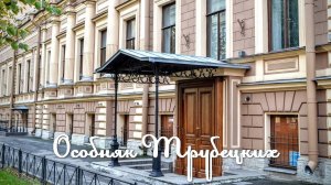 Особняк Трубецких