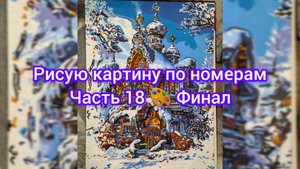 Рисую картину по номерам 🎨 Часть 18 🎨 Финал