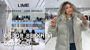 SHOPPING VLOG  LIME &  RE & LOVE REPUBLIC| где лучше? обзор верхней одежды // осень зима 2025-2026