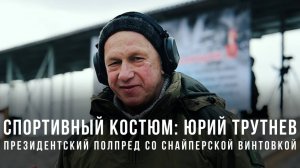 Спортивный костюм: Юрий Трутнев – президентский полпред со снайперской винтовкой