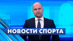 Новости спорта / 6 ноября