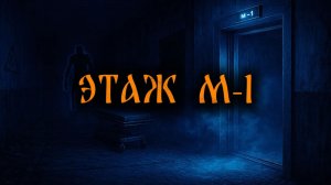 ЭТАЖ-М1 - Страшные истории на ночь