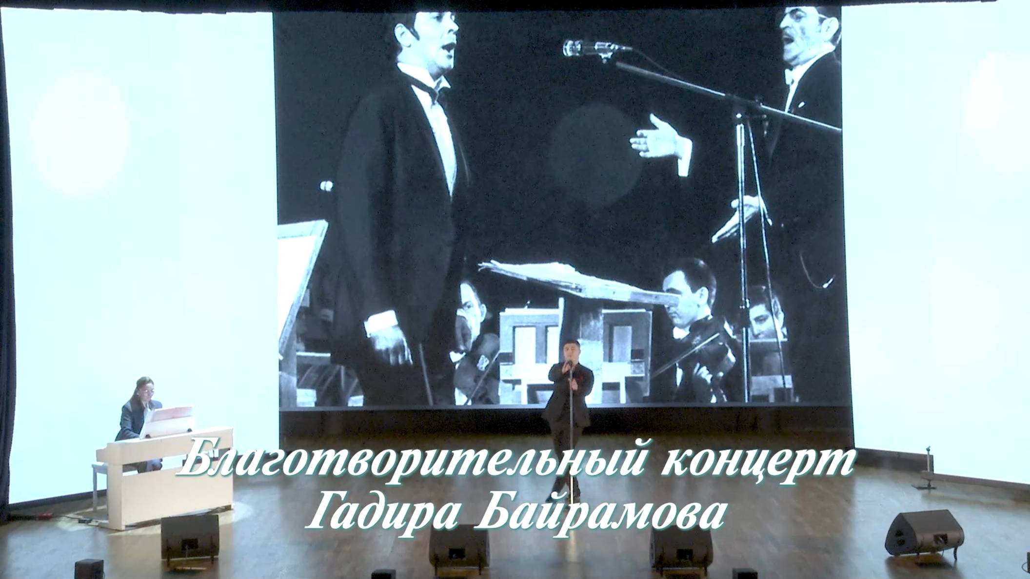 06.11.2025 Благотворительный концерт Гадира Байрамова в поддержку бойцов спецоперации