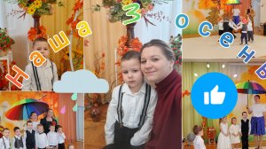 наш утренник в саду😍3осень