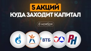 5 акций, куда заходит капитал, обзор и прогноз по Газпром, ВТБ, Европлан, Алроса и Русснефть