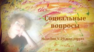 455. ❗️Рубрика - Социальные вопросы. Устав ВОГ. Третья часть. РО ВОГ.