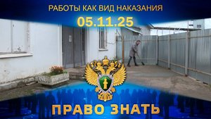 Работы как вид наказания. Право знать