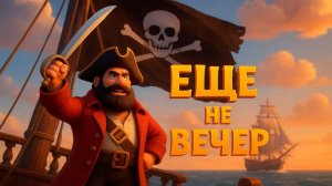 ЕЩЁ НЕ ВЕЧЕР (IT'S NOT EVENING YET) - Песни В.С..Высоцкого оживают в 3D мультфильме.